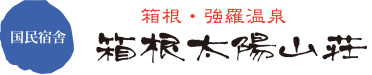 箱根・強羅温泉。箱根太陽山荘