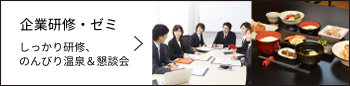 企業研修・ゼミ しっかり研修、のんびり温泉&懇談会