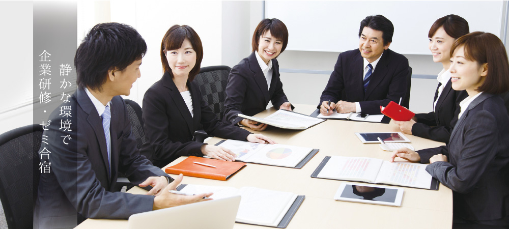 静かな環境、充実した設備で企業研修・ゼミ合宿